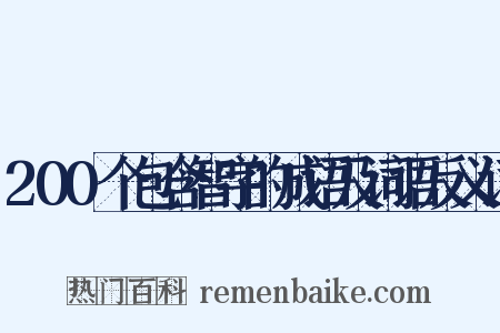 200个包含智字的成语及词语反义词是什么意思的图片
